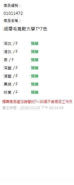 細磨毛寬鬆大學T*7色 現貨狀態