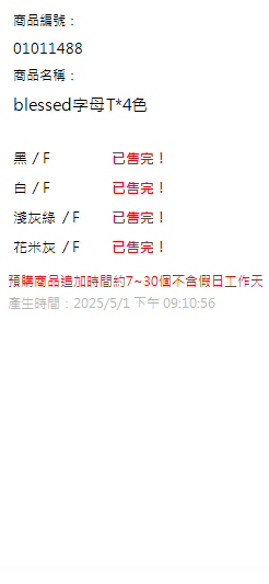 blessed字母T*4色 現貨狀態