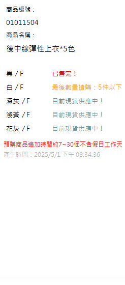 後中線彈性上衣*5色 現貨狀態