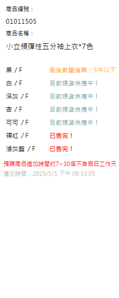 小立領彈性五分袖上衣*7色 現貨狀態