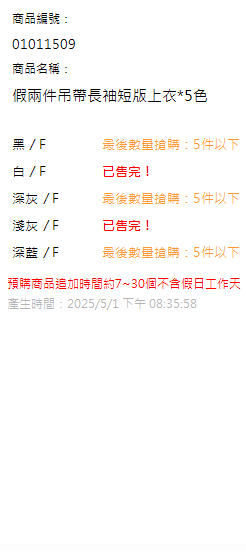 假兩件吊帶長袖短版上衣*5色 現貨狀態