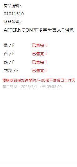 AFTERNOON前後字母寬大T*4色 現貨狀態