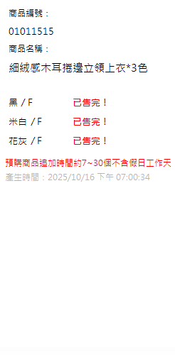 細絨感木耳捲邊立領上衣*3色 現貨狀態