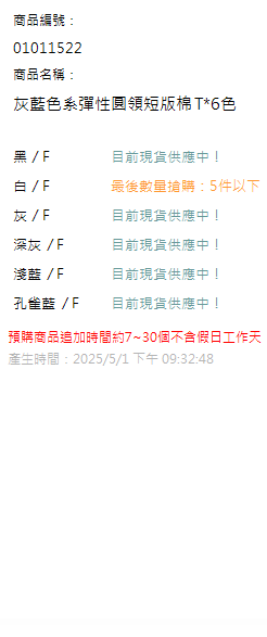 灰藍色系彈性圓領短版棉T*6色 現貨狀態