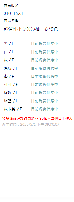 超彈性小立領短袖上衣*9色 現貨狀態