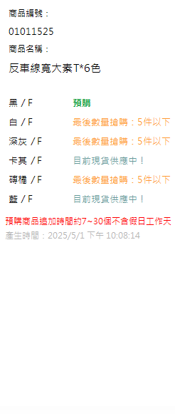 反車線寬大素T*6色 現貨狀態