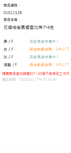 反摺袖後圓襬雪花棉T*4色 現貨狀態
