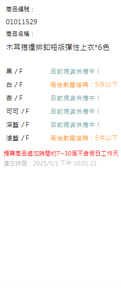 木耳捲邊排釦短版彈性上衣*6色 現貨狀態