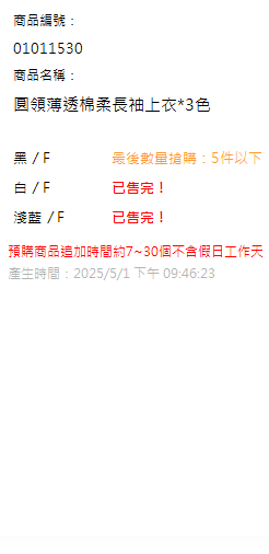 圓領薄透棉柔長袖上衣*3色 現貨狀態