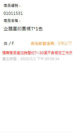 企鵝圖印圓領T*1色 現貨狀態