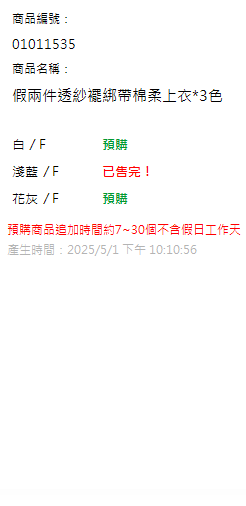 假兩件透紗襬綁帶棉柔上衣*3色 現貨狀態