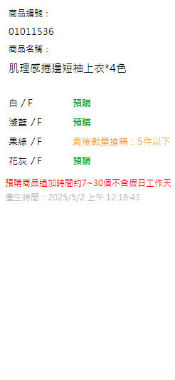 肌理感捲邊短袖上衣*4色 現貨狀態