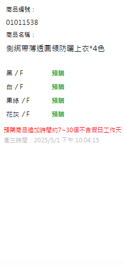 側綁帶薄透圓領防曬上衣*4色 現貨狀態