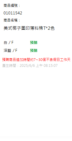 美式椰子圖印薄料棉T*2色 現貨狀態