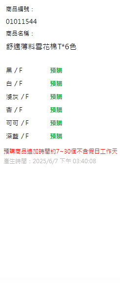 舒適薄料雪花棉T*6色 現貨狀態