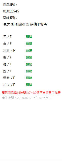 寬大感側開衩雪花棉T*8色 現貨狀態