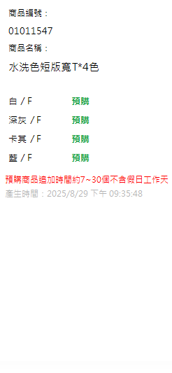 水洗色短版寬T*4色 現貨狀態