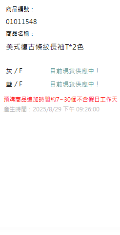 美式復古條紋長袖T*2色 現貨狀態