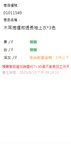木耳捲邊微透長袖上衣*3色 現貨狀態