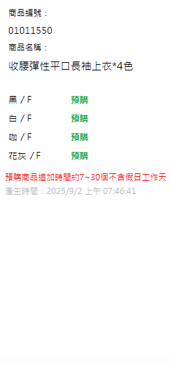 收腰彈性平口長袖上衣*4色 現貨狀態