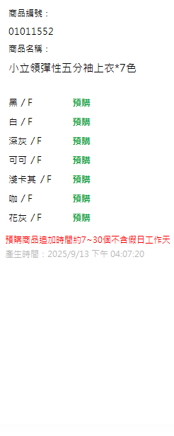 小立領彈性五分袖上衣*7色 現貨狀態