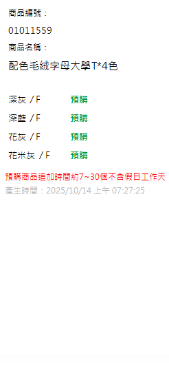 配色毛絨字母大學T*4色 現貨狀態