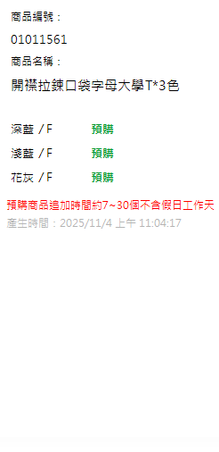 開襟拉鍊口袋字母大學T*3色 現貨狀態