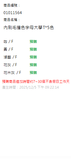 內刷毛撞色字母大學T*5色 現貨狀態