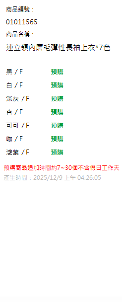 連立領內磨毛彈性長袖上衣*7色 現貨狀態