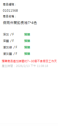 假兩件開釦長袖T*4色 現貨狀態