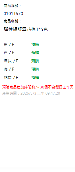 彈性短版雪花棉T*5色 現貨狀態