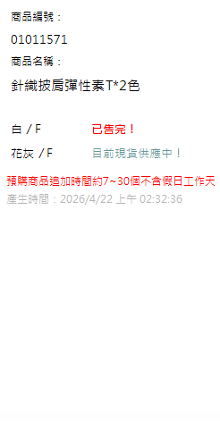 針織披肩彈性素T*2色 現貨狀態