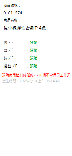 後中線彈性合身T*4色 現貨狀態