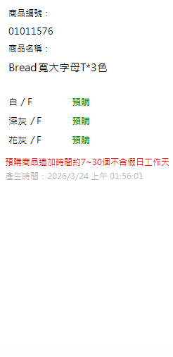 Bread寬大字母T*3色 現貨狀態
