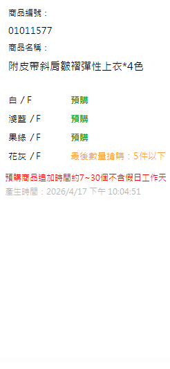 附皮帶斜肩皺褶彈性上衣*4色 現貨狀態