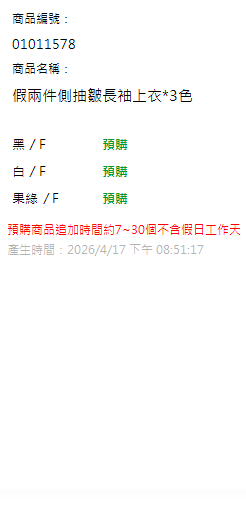 假兩件側抽皺長袖上衣*3色 現貨狀態