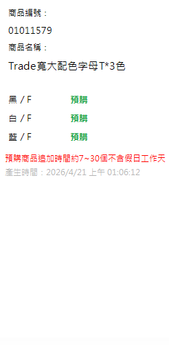 Trade寬大配色字母T*3色 現貨狀態