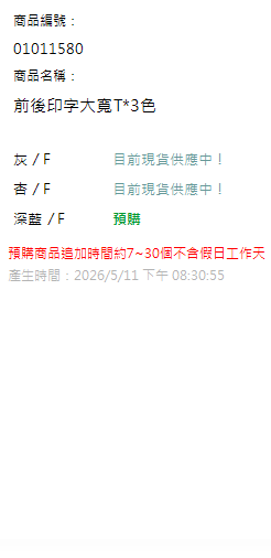 前後印字大寬T*3色 現貨狀態