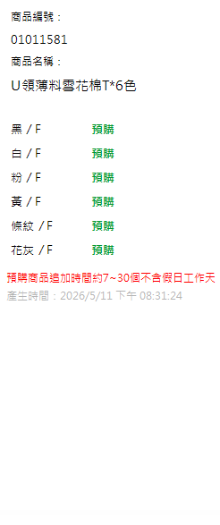 U領薄料雪花棉T*6色 現貨狀態