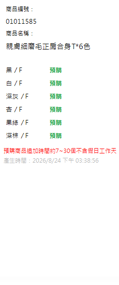 親膚細磨毛正肩合身T*6色 現貨狀態