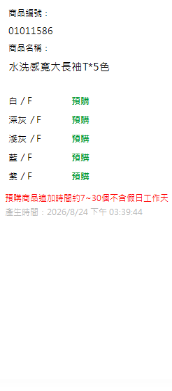水洗感寬大長袖T*5色 現貨狀態