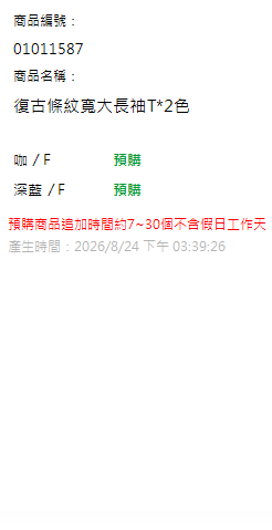 復古條紋寬大長袖T*2色 現貨狀態
