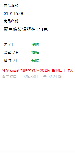 配色條紋短版棉T*3色 現貨狀態