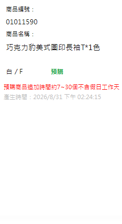 巧克力豹美式圖印長袖T*1色 現貨狀態