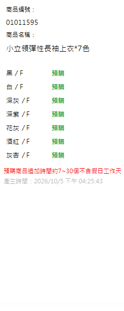小立領彈性長袖上衣*7色 現貨狀態