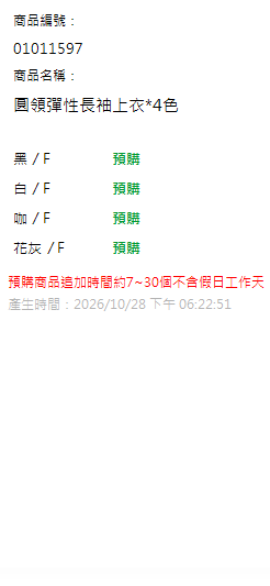 圓領彈性長袖上衣*4色 現貨狀態