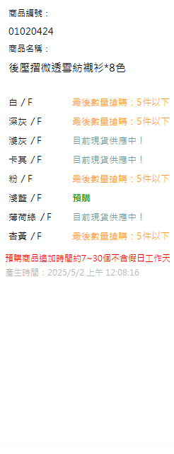 後壓摺微透雪紡襯衫*8色 現貨狀態