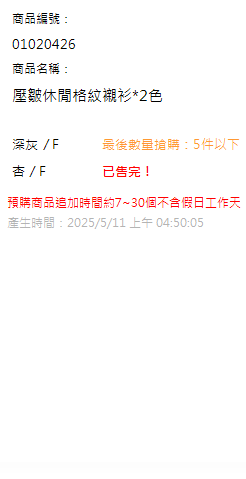 壓皺休閒格紋襯衫*2色 現貨狀態