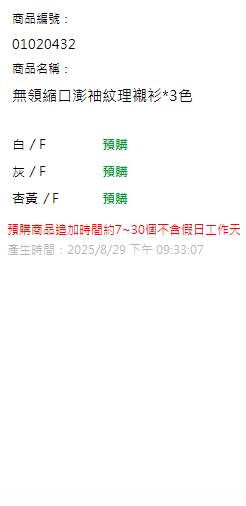 無領縮口澎袖紋理襯衫*3色 現貨狀態