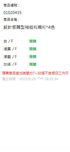 設計感繭型袖挺料襯衫*4色 現貨狀態